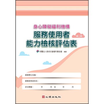身心障礙福利機構服務使用者能力檢核評估表(2版)