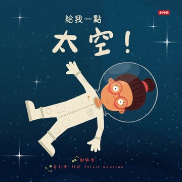 【電子書】給我一點太空！