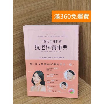 【雷根360免運】【送贈品】不費力全身肌膚抗老保養事典 #九成新【P-Z2321】