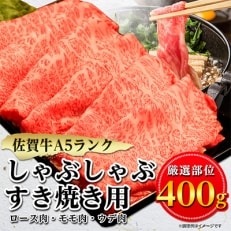 佐賀牛A5しゃぶしゃぶすき焼き用400g - お取り寄せ鍋セット