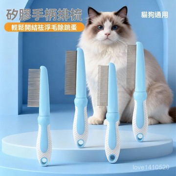 除毛梳 寵物針梳 寵物梳子 針梳 貓狗梳子 寵物梳 除浮毛 貓狗排梳開結去浮毛神器圓角按摩梳齒去毛不傷膚寵物除毛梳子專用