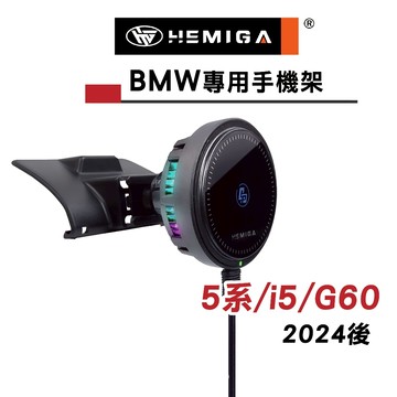 HEMIGA i5 520i 530i 手機架 2024-2025 G60 G61 BMW 寶馬 手機架