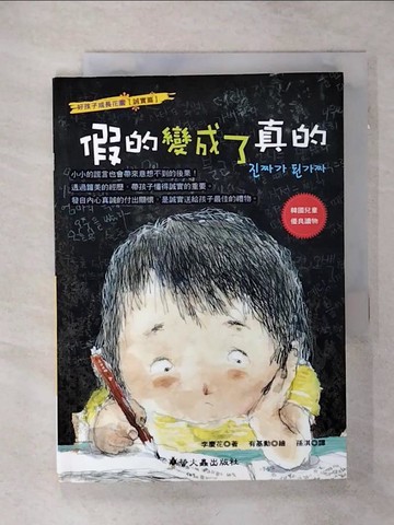 【書寶二手書T1／兒童文學_AMR】假的變成了真的_李慶華