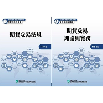 <全新>證基會出版 金融用書【「期貨商業務員」學習指南與題庫全套二冊(115年版)】（2026年2月）(9786269293988、9786269293995)