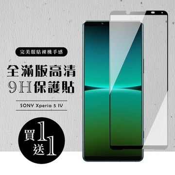 SONY Xperia 5 IV 保護貼 買一送一滿版黑框玻璃鋼化膜(買一送一 SONY Xperia 5 IV 保護貼)