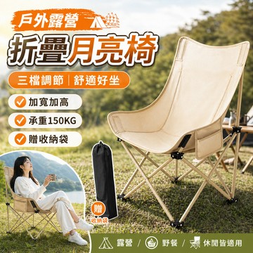 【現貨免運🔥送收納】折疊月亮椅 高背月亮椅 三檔可調式折疊 露營椅 暴走怪獸露營椅 戶外折疊椅 釣魚椅 露營摺曡椅