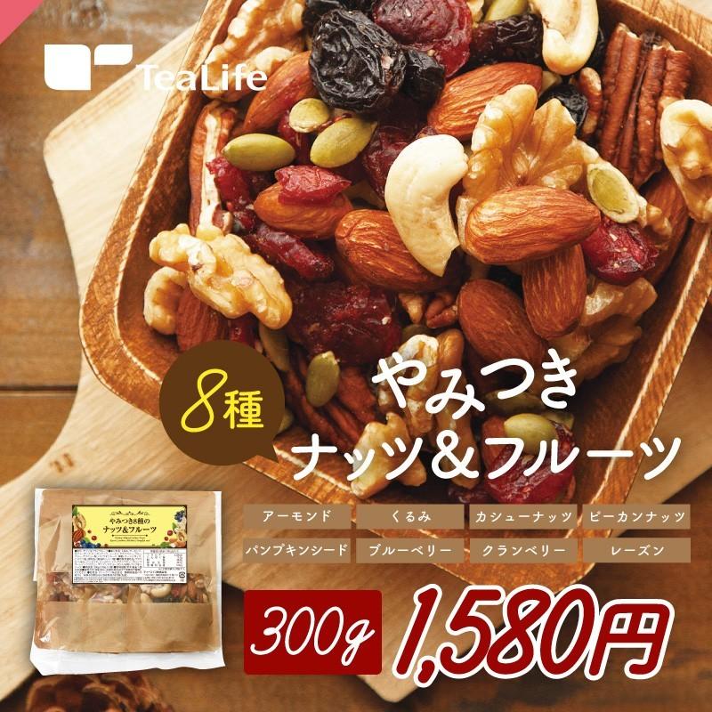 ミックスナッツ ドライフルーツ 無塩 素焼き 300g ナッツ やみつき８種のナッツ＆フルーツ