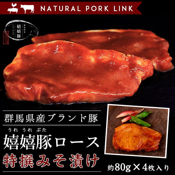 豚肉 嬉嬉豚ロース みそ漬け （80g×4枚）