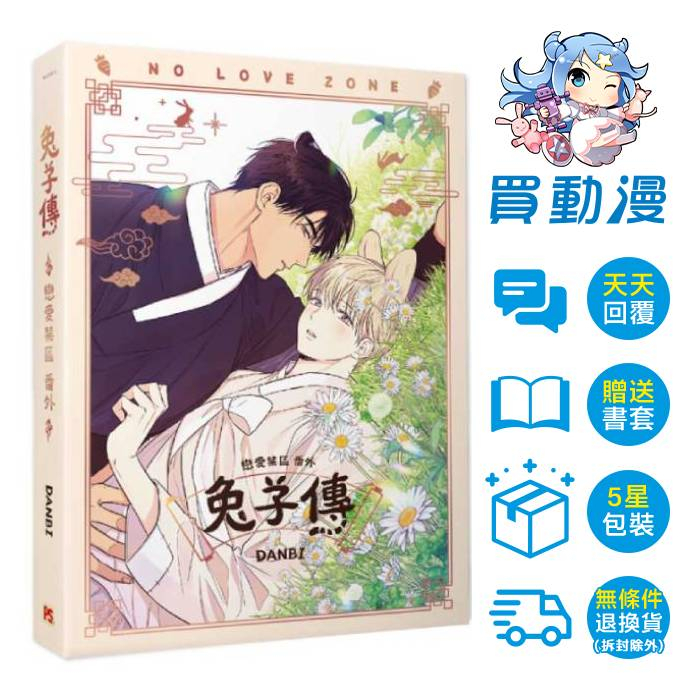 平心BL漫畫《戀愛禁區(1~4)一般版兔子傳》特別番外全新中文版贈