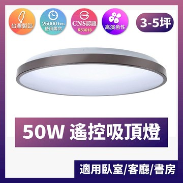 台灣製造｜遙控吸頂燈｜ F28-輕奢珍珠黑-50W遙控