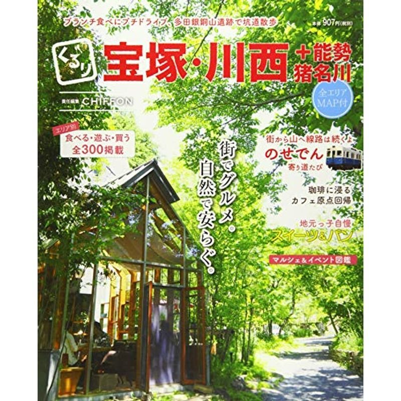 くるり宝塚・川西 能勢・猪名川 街でグルメ。自然で安らぐ。