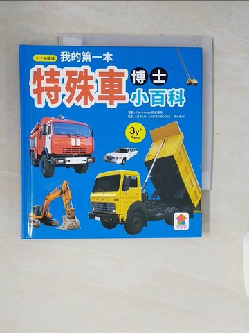 【書寶二手書T9／少年童書_V77】我的第一本特殊車博士小百科_竇興韻文稿.圖片
