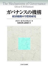 ガバナンスの機構 経済組織の学際的研究 オリバー・Ｅ・ウィリアムソン 石田光男 山田健介