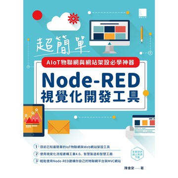 超簡單AIoT物聯網與網站架設必學神器：Node-RED視覺化開發工具_Readmoo 讀墨電子書