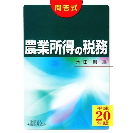 農業所得の税務(平成２０年版) 問答式／水田剛