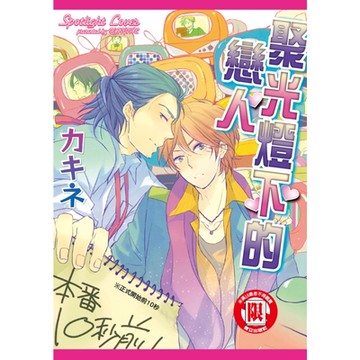 聚光燈下的戀人 (全)_Readmoo 讀墨電子書