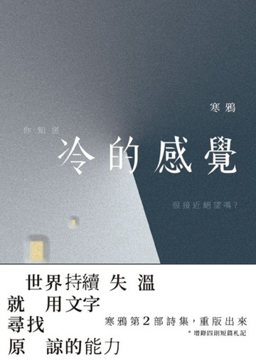 冷的感覺 : 世界持續失溫 就用文字尋找原諒的力量（修訂版）[二手書_良好]