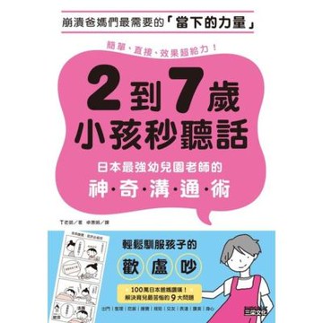 2到7歲小孩秒聽話：日本最強幼兒園老師的神奇溝通術_Readmoo 讀墨電子書