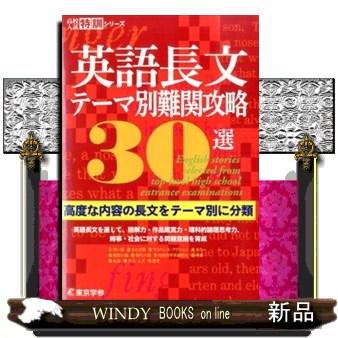 英語長文テーマ別難関攻略３０選  高校入試特訓シリーズ