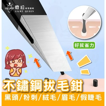 不鏽鋼 拔毛鉗 拔毛夾 眉毛夾小鑷子平口夾 斜口夾 斜口眉夾 平口眉夾 麵部修眉夾 夾毛夾 拔毛器 鑷子 夾子 小夾子