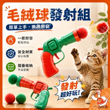 🔥百福鴨台灣現貨🔥寵物 毛絨球發射器 貓咪玩具 狗狗玩具 毛絨槍 寵物互動玩具 發射玩具 毛孩放電 補充毛球