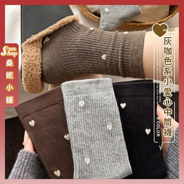 🌞隔日到貨🌞灰咖色系小愛心中筒襪 棉襪 透氣 襪子 復古 女襪 女生襪子 咖色系 中筒襪 少女襪 學生襪 愛心 少女