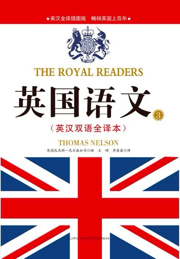 【電子書】英国语文3（英汉双语全译本）