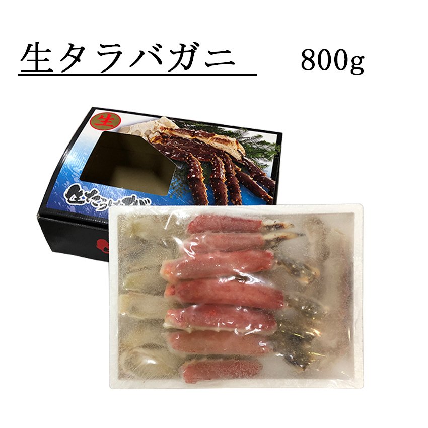 たらば蟹（生）　蟹　800g　お歳暮　かに　年末年始　鱈場　ギフト　カニ鍋　焼きガニ　LINEショッピング