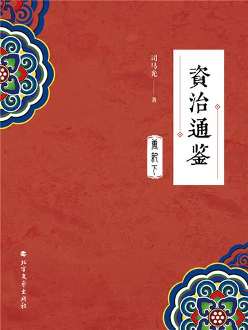 【電子書】资治通鉴(唐纪下)