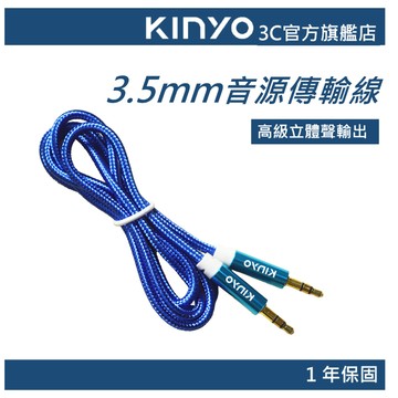 【KINYO官方直營】3.5mm公對公音源傳輸線(CB)