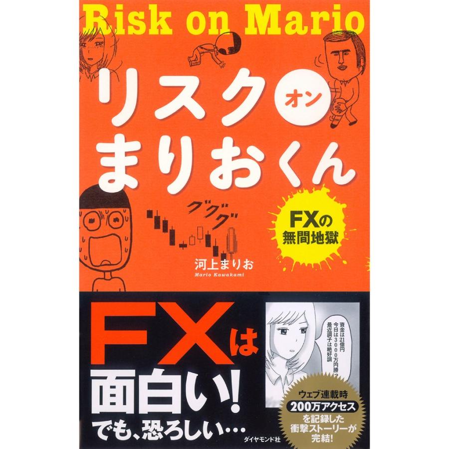 リスクオンまりおくん FXの無間地獄 河上まりお 著