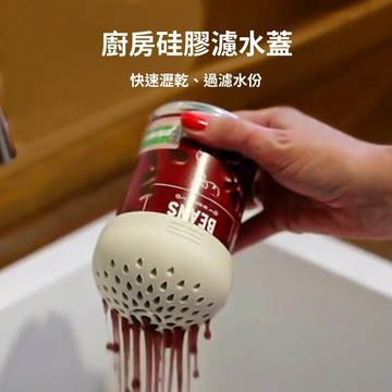 驚爆價 手慢無！⚡7.5CM矽膠罐頭過濾網篩 SOFTR廚房工具 多功能 食品級 洗菜盆滤网 落水头滤网