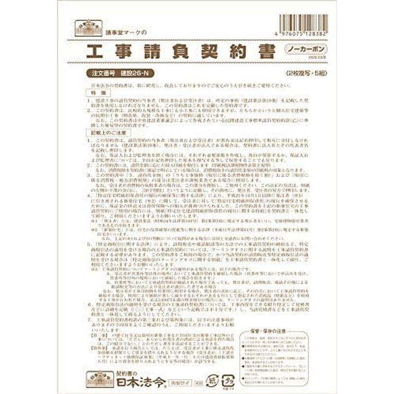 日本法令 建設 26-N 工事請負契約書(ノーカーボン・2枚複写)(請負金額が比較的小額の小工事用)