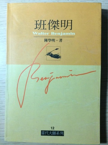 班傑明[二手書_良好]