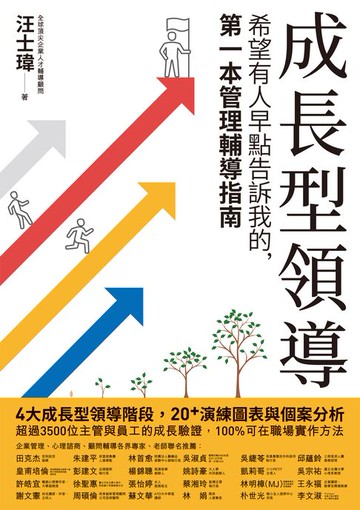 【電子書】成長型領導：希望有人早點告訴我的，第一本管理輔導指南