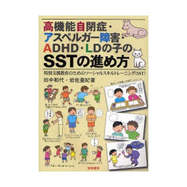 高機能自閉症・アスペルガー障害・ADHD・LDの子のSSTの進め方 特別支援教育のためのソーシャルスキルトレーニング