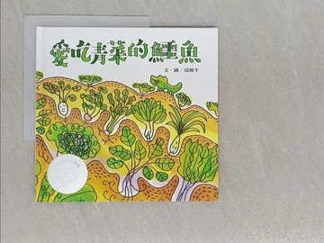 【書寶二手書T1／少年童書_YTL】愛吃青菜的鱷魚_湯姆牛