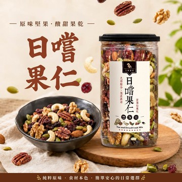 【 展榮商號 日嚐果仁 】 九種 綜合堅果 綜合堅果 果仁 堅果 果乾 原味堅果 低溫烘焙堅果 天然果乾 無麩質實體店面