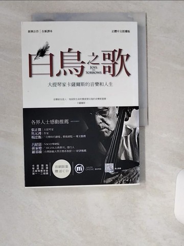 【書寶二手書T1／傳記_UWF】白鳥之歌：大提琴家卡薩爾斯的音樂和人生（全新譯本）原價_350_阿爾伯特·卡恩