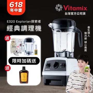 【送1.4L容杯+工具組】美國Vitamix 全食物調理機E320 Explorian探索者-白-台灣公司貨-陳月卿推薦