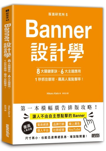 版面研究所⑤Banner設計學：8大關鍵要訣、6大主題應用，1秒抓住眼球，飆高人氣點擊[二手書_良好]