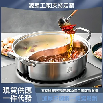 【防串味加厚】鴛鴦火鍋 不鏽鋼鍋 一體鍋 涮鍋 湯鍋 304不鏽鋼 加厚復底 電磁爐通用 家用聚餐必備