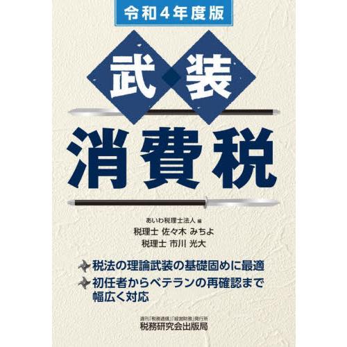 武装消費税　令和４年度版   あいわ税理士法人　編