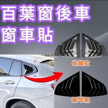 【台灣出貨】適用x4 g02 2018 百葉窗後車窗車貼外飾改裝