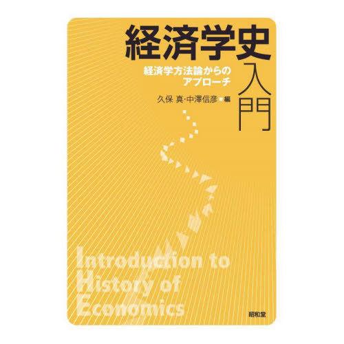 経済学史入門 経済学方法論からのアプローチ