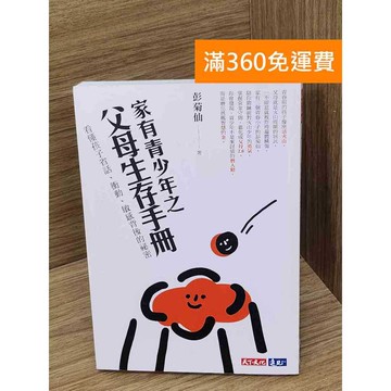 【雷根360免運】【送贈品】家有青少年之爸媽生存手冊  #九成新 #七成新【B-A476】