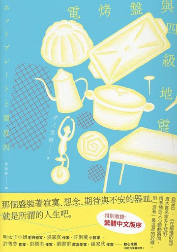 【電子書】電烤盤與四級地震：精準捕捉人心顫動瞬間，直木賞作家井上荒野對「活著」最溫柔的詮釋。