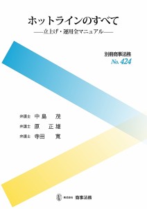 ホットラインのすべて 立上げ・運用全マニュアル 中島茂 原正雄 寺田寛