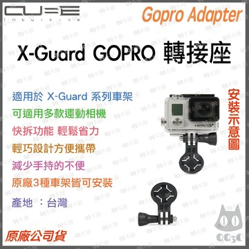 《 原廠 台灣寄出  》Cube X-Guard GOPRO 轉接座 適用多款 運動攝影機