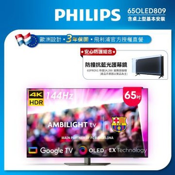 PHILIPS飛利浦 65型4K 144Hz VRR OLED Google TV智慧聯網顯示器 65OLED809